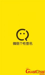 ​微信签名简短干净 微信签名简短有深意