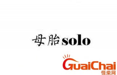 ​母胎solo的意思怎么读？母胎solo的意思怎么回答