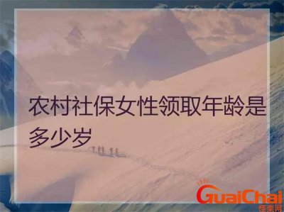 ​2023年女性最晚交社保的年龄是多少？女性最晚交社保的年龄是多少