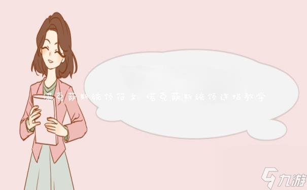 诺克萨斯统领符文 诺克萨斯统领连招教学