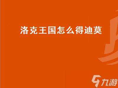 洛克王国怎么得迪莫（洛克王国怎么得迪莫蛋）