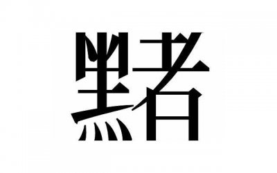 ​男女失去性爱快乐怎么办 怎样摆脱性冷淡