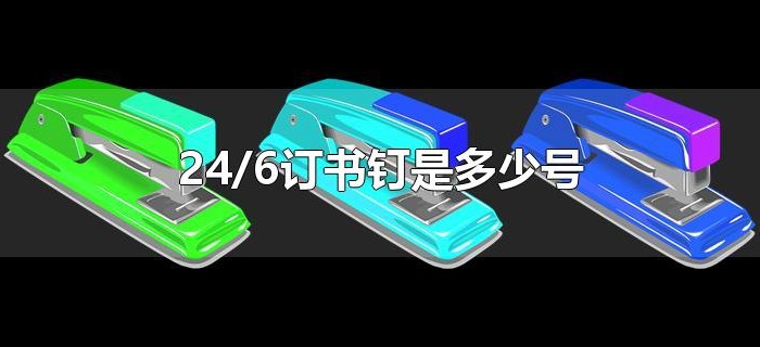 24/6订书钉是多少号