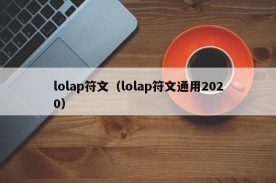 ​lolap符文（lolap符文通用2025）