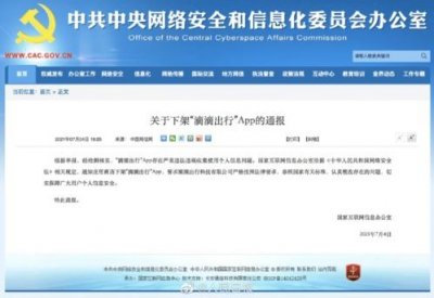 ​滴滴回应下架事件(滴滴回应下架事件是真的吗)