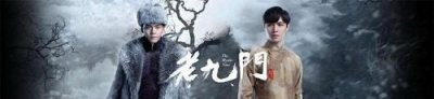​老九门哪九门，老九门是哪九个人?历史上是否真的存在？