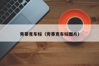 ​旁蒂克车标（旁蒂克车标图片）