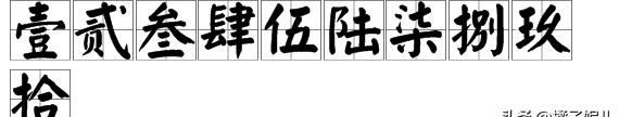大写壹到拾，大写文字壹到拾怎么写？图2