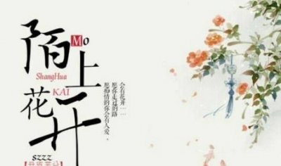 ​不负韶华什么意思，陌上花开,不负韶华什么意思？