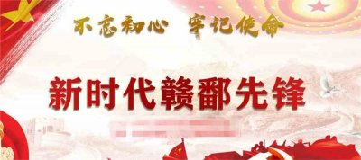 ​新时代赣鄱先锋先进事迹（新时代赣鄱先锋）
