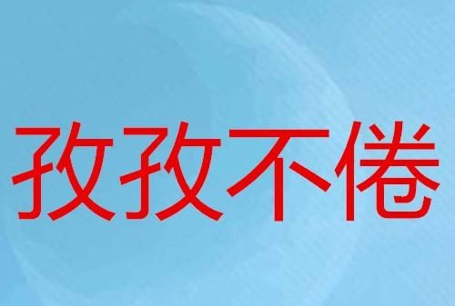 黎明即起孜孜为善适合用在哪里