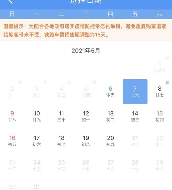 火车票可以提前几天预定,火车票可以提前多少天购买图3