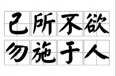 ​己所不欲勿施于人议论文作文800字(己所不欲勿施于人议论文800字)