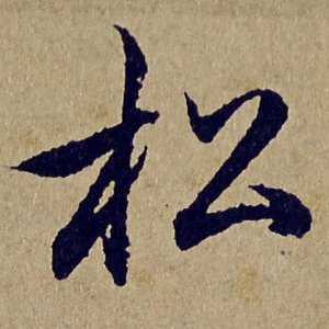 ​归去来兮辞(赵孟頫书法行书《归去来兮辞》，看了几遍还想看)