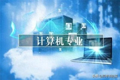 ​计算机哪个专业最吃香 那个专业发展前景最好
