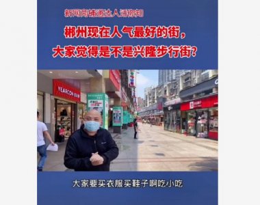 ​郴州新网(郴州兴隆步行街和兴旺步行街，哪个人气更旺？)