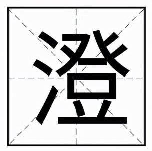 ​澄怎么读_释义组词