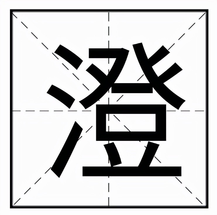 澄怎么读_释义组词