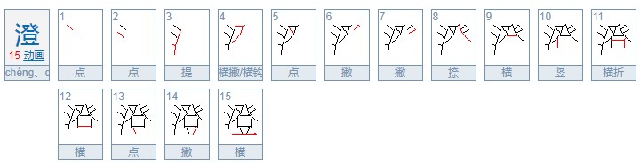 澄怎么读_释义组词