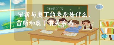 ​宙斯与奥丁的关系是什么,宙斯和奥丁有关系吗