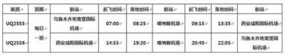 ​乌鲁木齐-喀纳斯-西安航线7月1日开通