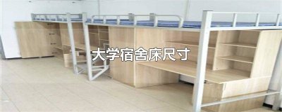 ​标准大学宿舍床尺寸 清华大学宿舍床尺寸