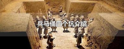 ​兵马俑的三个坑介绍 兵马俑3个坑介绍