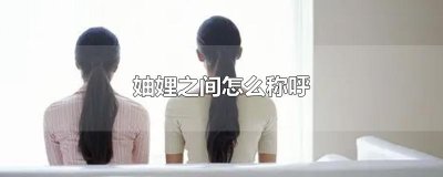 ​妯娌之间怎么称呼