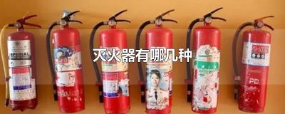 ​灭火器有哪几种