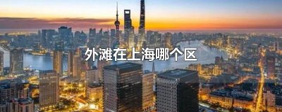 ​外滩在上海哪个区