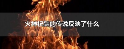 ​火神祝融的传说反映了什么