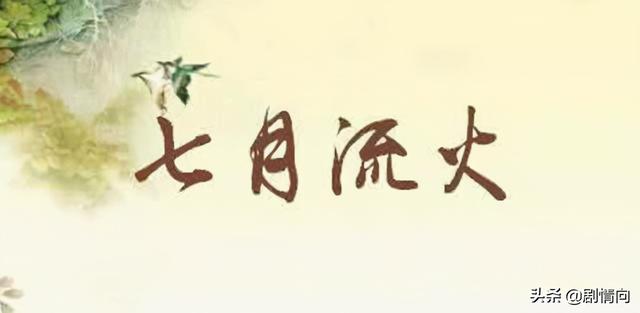 请问七月流火是指什么（来考考你）(1)