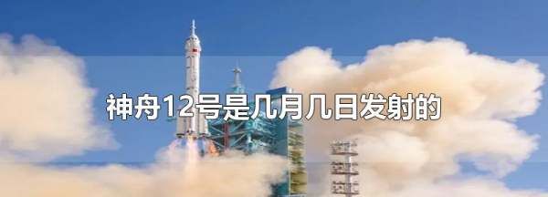 神舟十二号发射时间地点,神舟二号是几月几日发射的图1