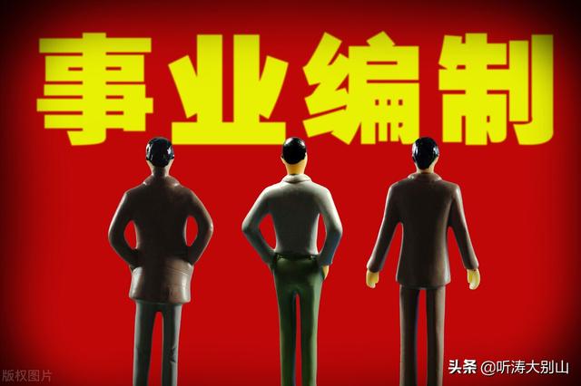 事业单位跟机关单位的区别（通常说机关事业单位）(2)