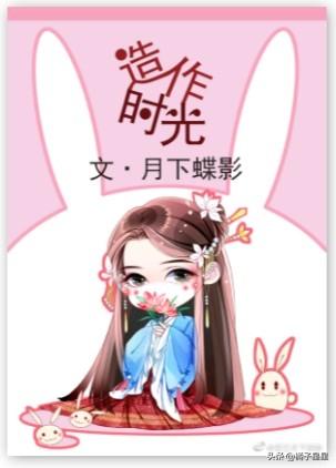 月下蝶影言情合集（月下蝶影古言造作时光完结）(2)