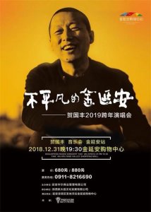 ​贺国丰殿堂级演唱会（不平凡的金延安）