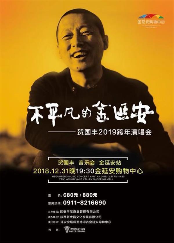 贺国丰殿堂级演唱会（不平凡的金延安）(1)