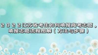 ​江苏高考模拟填报志愿网址(江苏高考模拟填报志愿时间)