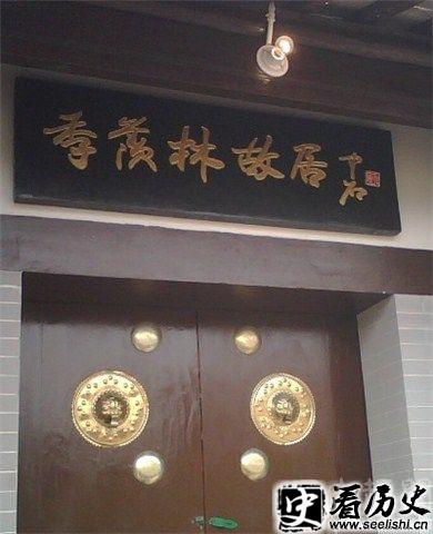 季羡林故居图