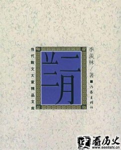 ​季羡林的作品有哪些