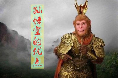 ​孙悟空的优点有哪些具体情节（孙悟空让人欣赏的特点）