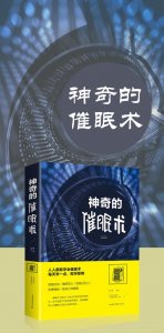 ​催眠术教程（如何催眠）