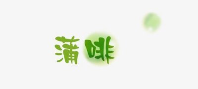 ​高雅的两个字的店名,意境古朴高雅的店名