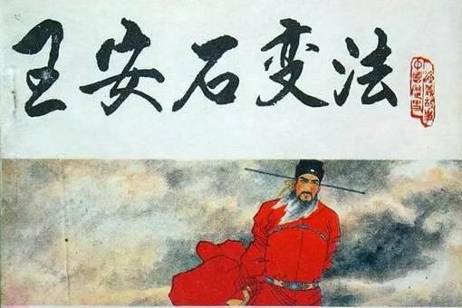 乌台诗案与王安石变法有什么关系?