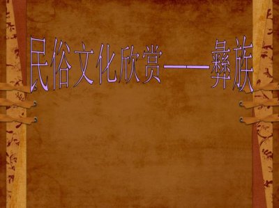 ​彝族民族的来历 一个历史悠久的古老民族