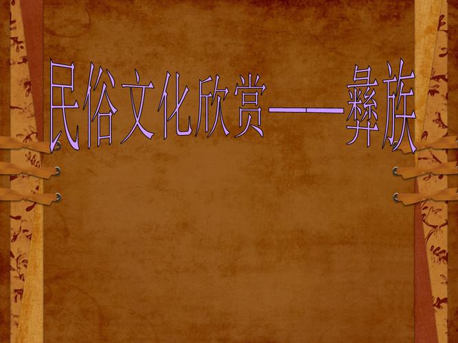 彝族民族的来历 一个历史悠久的古老民族