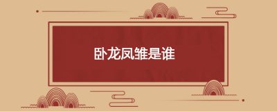​卧龙凤雏是谁