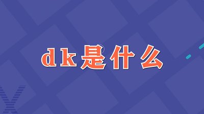 ​dk是什么