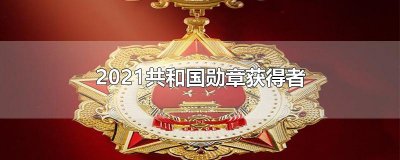 ​2021共和国勋章获得者