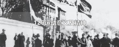 ​129运动意义及精神